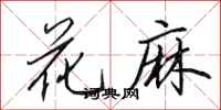 田英章花麻行书怎么写
