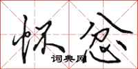 田英章怀忿行书怎么写