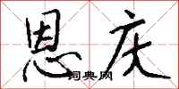 钱沛云恩庆行书怎么写
