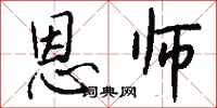 钱沛云恩师行书怎么写