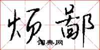 钱沛云烦鄙行书怎么写
