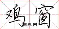 田英章鸡窗行书怎么写