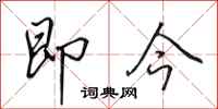 田英章即今行书怎么写