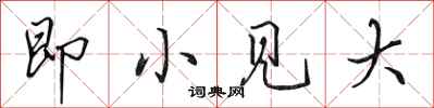 田英章即小见大行书怎么写