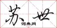 田英章苏世行书怎么写