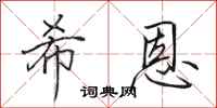 田英章希恩行书怎么写