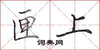 田英章匣上行书怎么写