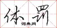 田英章体罚行书怎么写