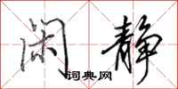 田英章闲静行书怎么写