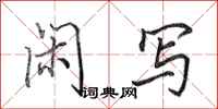 田英章闲写行书怎么写