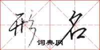田英章形名行书怎么写