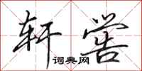 田英章轩喾行书怎么写