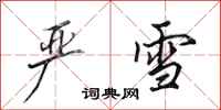 田英章严雪行书怎么写