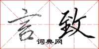 田英章言致行书怎么写