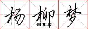 田英章杨柳梦行书怎么写