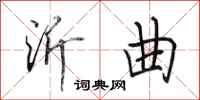田英章沂曲行书怎么写