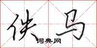 田英章佚马行书怎么写