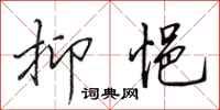 田英章抑悒行书怎么写