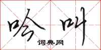 田英章吟叫行书怎么写