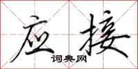 田英章应接行书怎么写