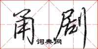 田英章甬剧行书怎么写