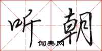 田英章听朝行书怎么写