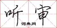 田英章听审行书怎么写