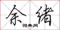 田英章余绪行书怎么写