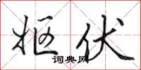 田英章妪伏行书怎么写