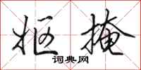 田英章妪掩行书怎么写