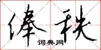 钱沛云俸秩行书怎么写