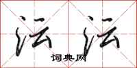田英章沄沄行书怎么写