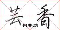 田英章芸香行书怎么写
