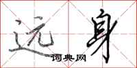 田英章远身行书怎么写