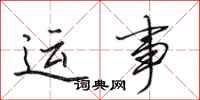 田英章运事行书怎么写