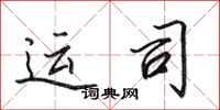 田英章运司行书怎么写