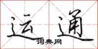 田英章运通行书怎么写