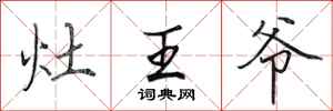田英章灶王爷行书怎么写
