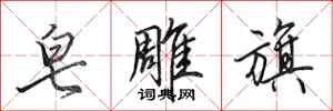 田英章皂雕旗行书怎么写
