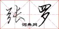 田英章张罗行书怎么写