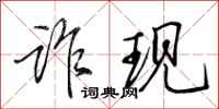 田英章诈现行书怎么写