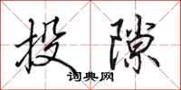 田英章投隙行书怎么写