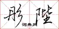 田英章彤陛行书怎么写
