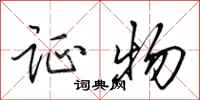田英章证物行书怎么写