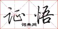田英章证悟行书怎么写