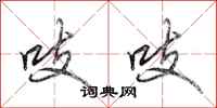 田英章吱吱行书怎么写
