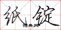 田英章纸锭行书怎么写