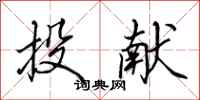田英章投献行书怎么写
