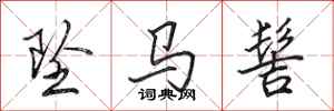 田英章坠马髻行书怎么写
