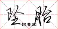 田英章坠胎行书怎么写